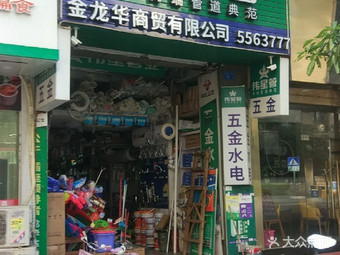 【金龍華商貿(mào)】廈門(mén)連鎖大全,點(diǎn)擊查看全部1家分店